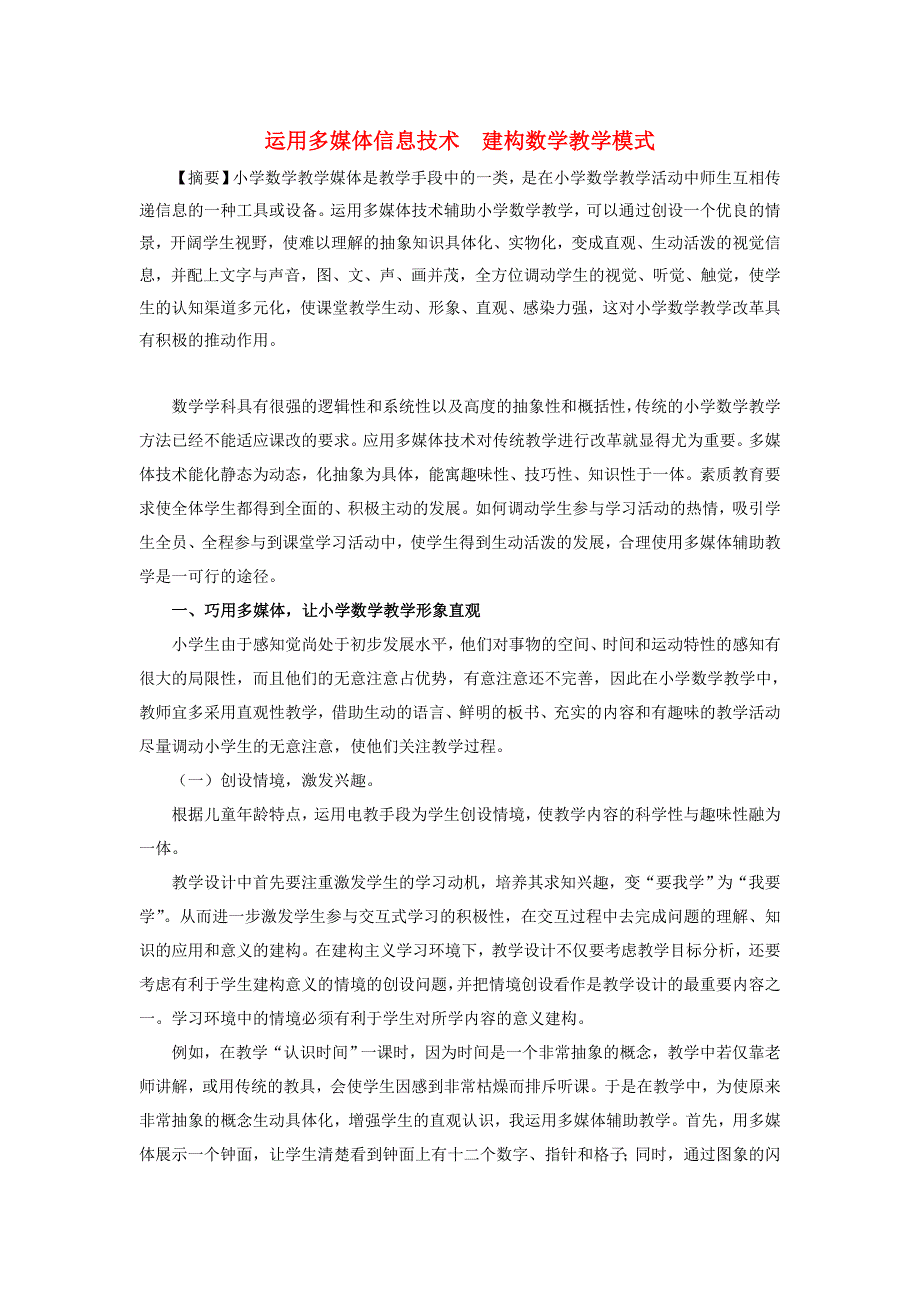 河南省濮阳市南乐县张果屯乡中学初中数学教学论文 运用多媒体信息技术 建构数学教学模式_第1页