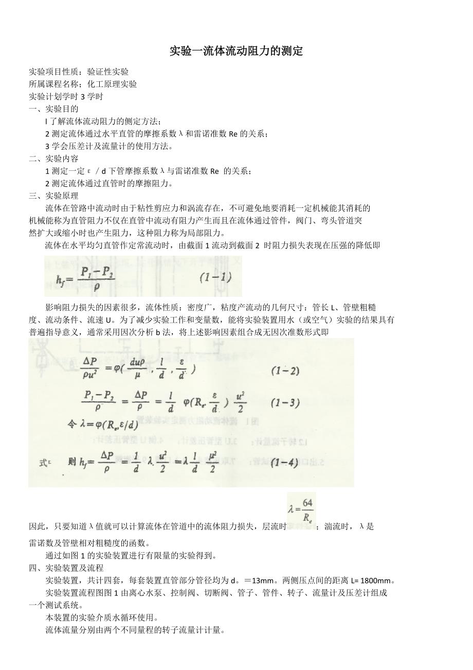 化工原理实验1-6_第1页