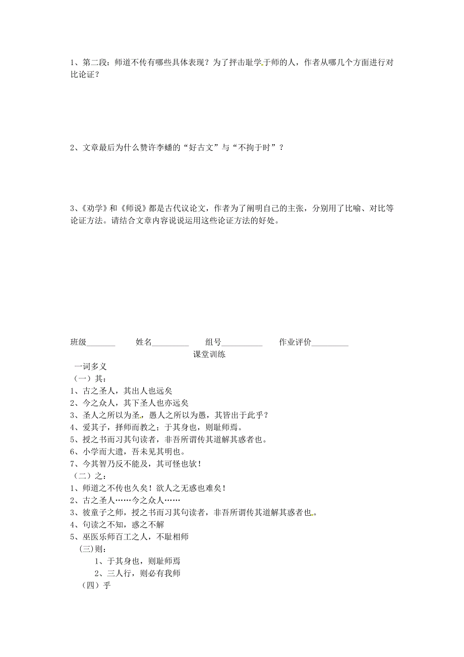 浙江省苍南县巨人中学2014-2015学年高中语文《师说》导学案 第一课时导学案 新人教版必修3_第3页