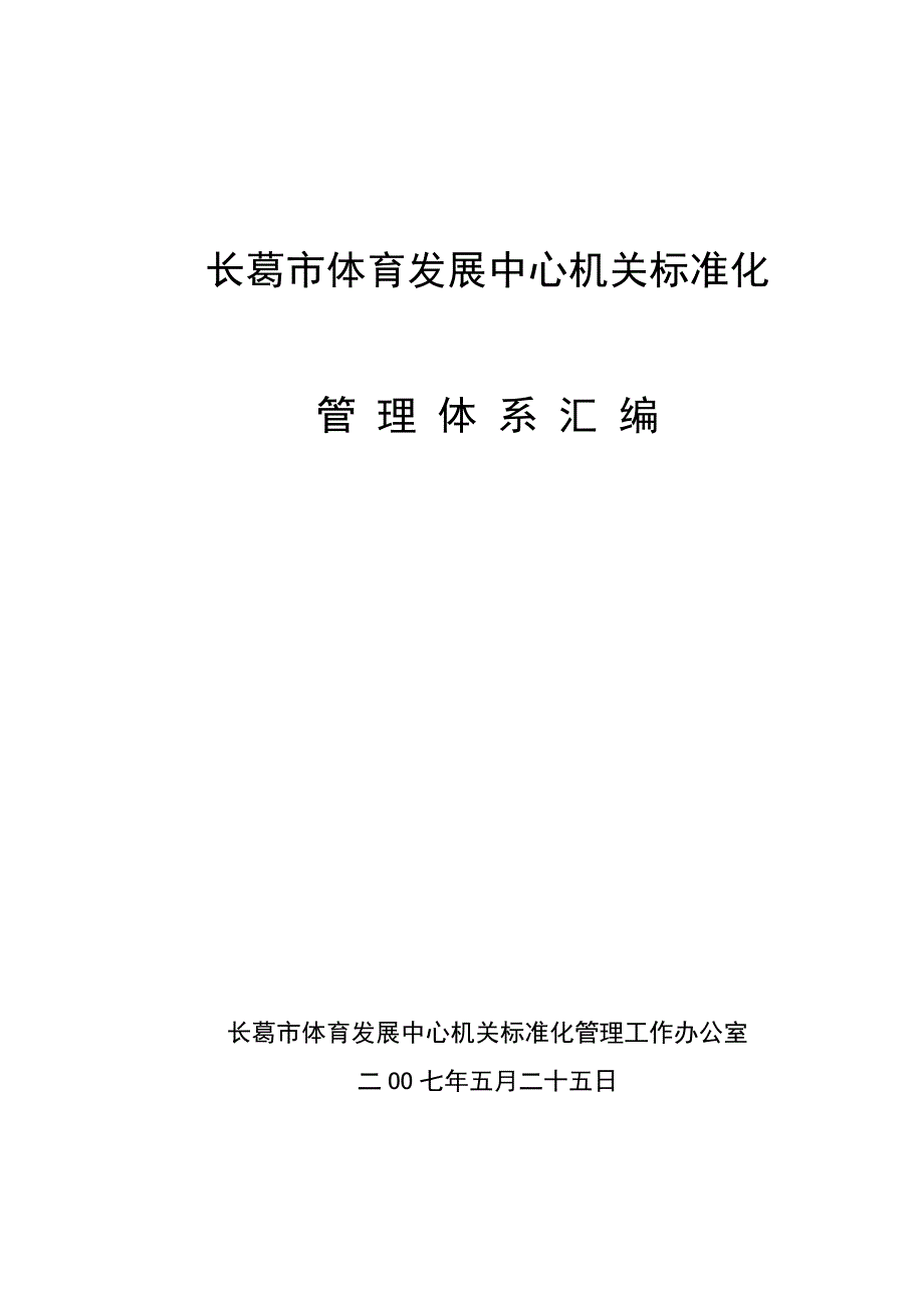 体育发展中心标准化管理细则_第1页