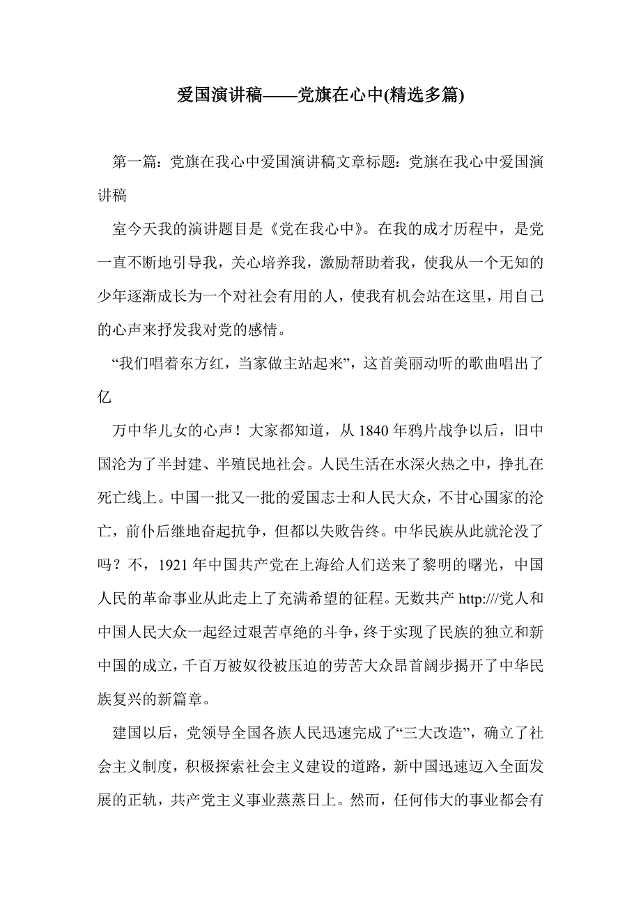 爱国演讲稿——党旗在心中(精选多篇)_第1页