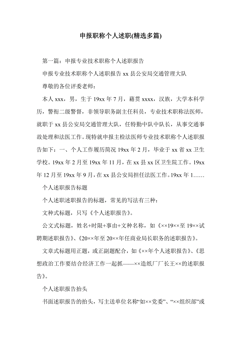 申报职称个人述职(精选多篇)_第1页