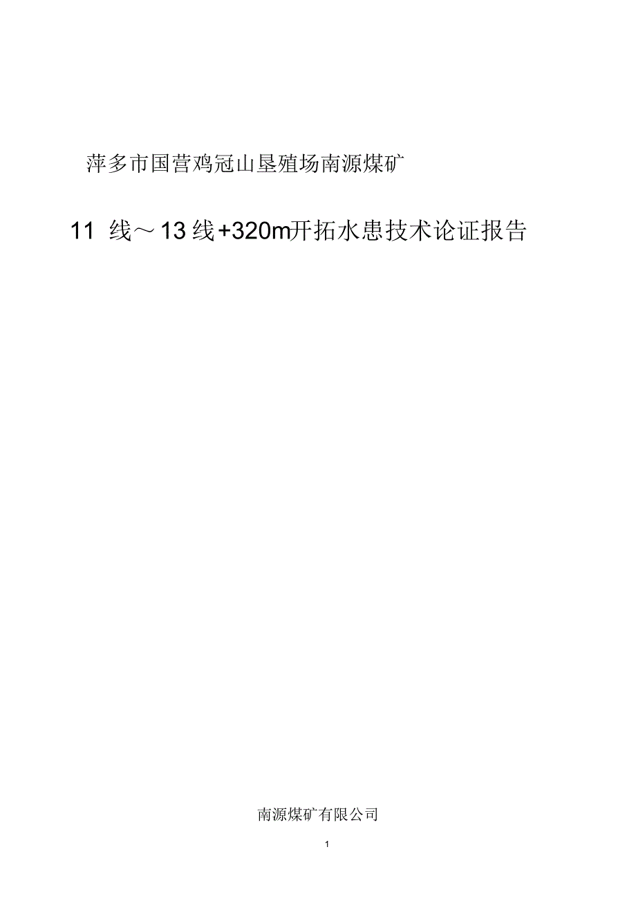 +320开拓水患技术认证报告_第1页