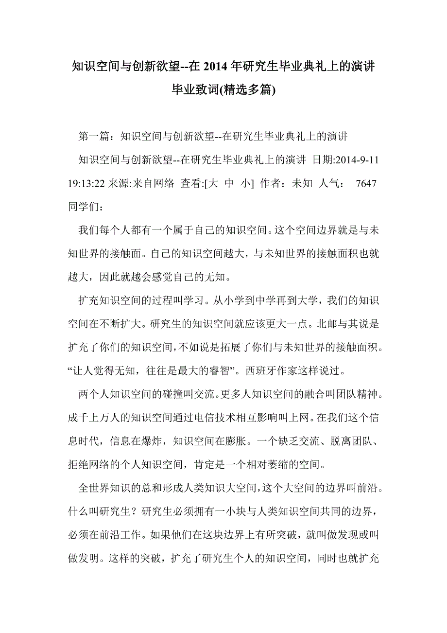 知识空间与创新欲望--在2014年研究生毕业典礼上的演讲毕业致词(精选多篇)_第1页