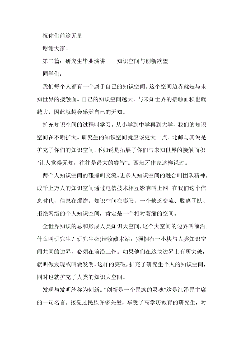 知识空间与创新欲望--在2014年研究生毕业典礼上的演讲毕业致词(精选多篇)_第4页