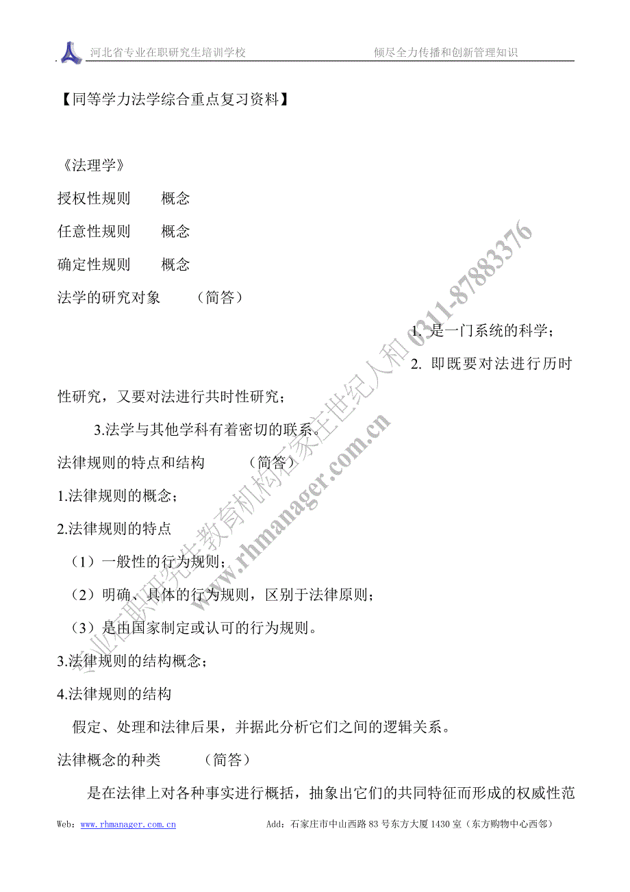 同等学力法学重点复习资料_第1页