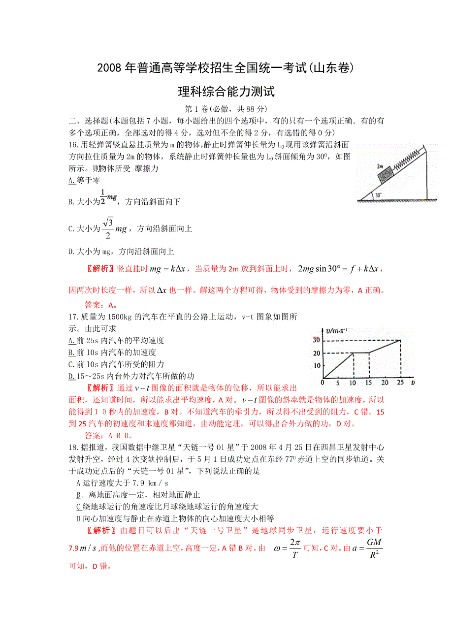 2008年高考山东卷理科综合(物理部分)试题解析_第1页