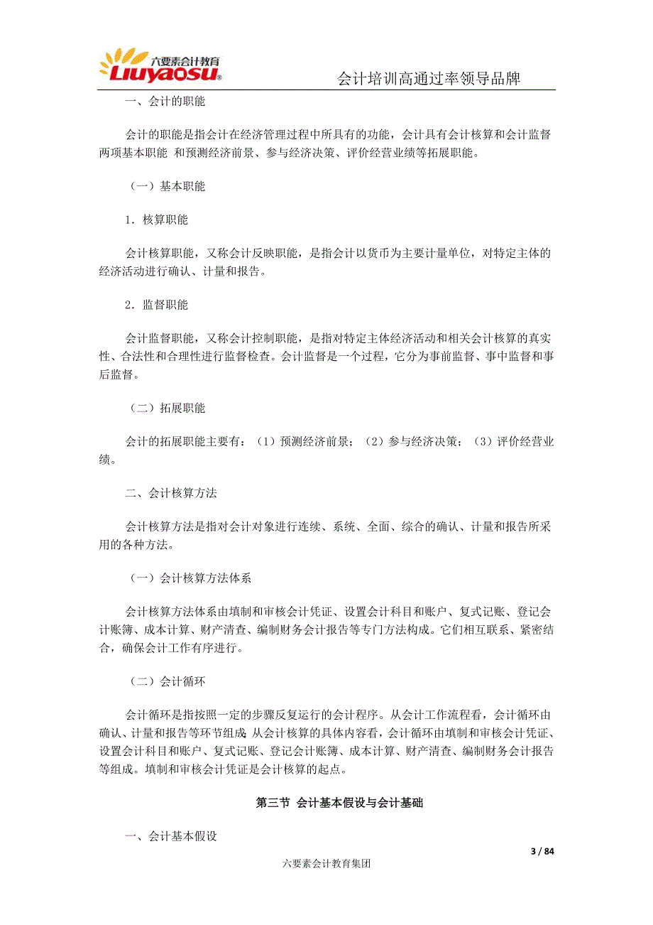 2015年重庆市会计从业资格证考试大纲-《会计基础》_第3页