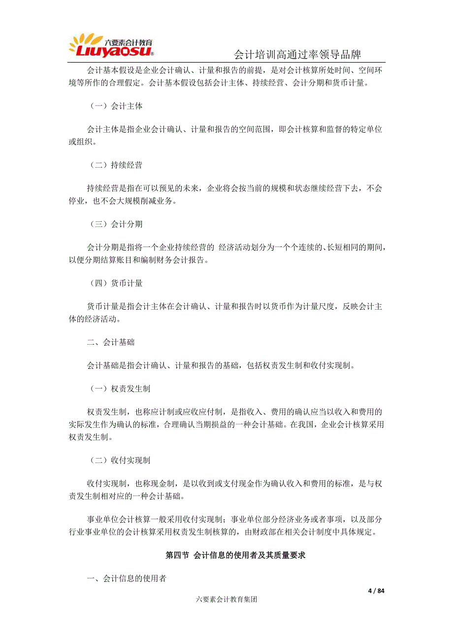 2015年重庆市会计从业资格证考试大纲-《会计基础》_第4页