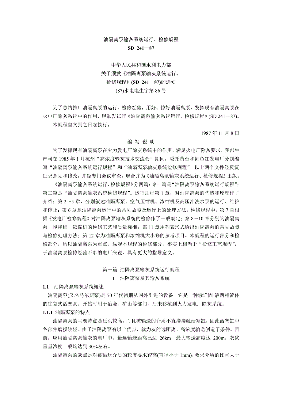 油隔离泵输灰系统运行、检修规程_第1页