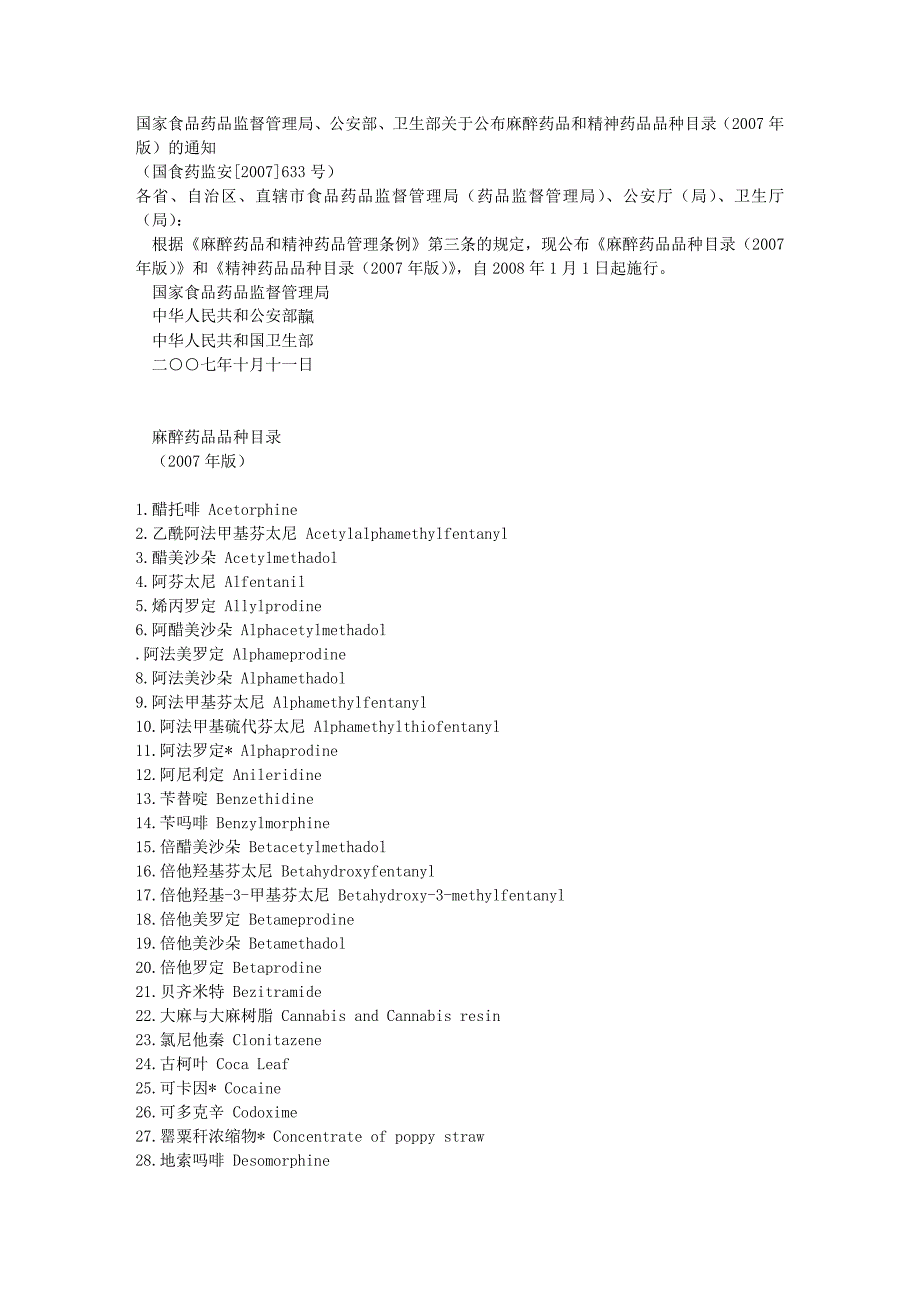 食品药监局公安部卫生部麻醉药品和精神药品品种目录2007年版_第1页