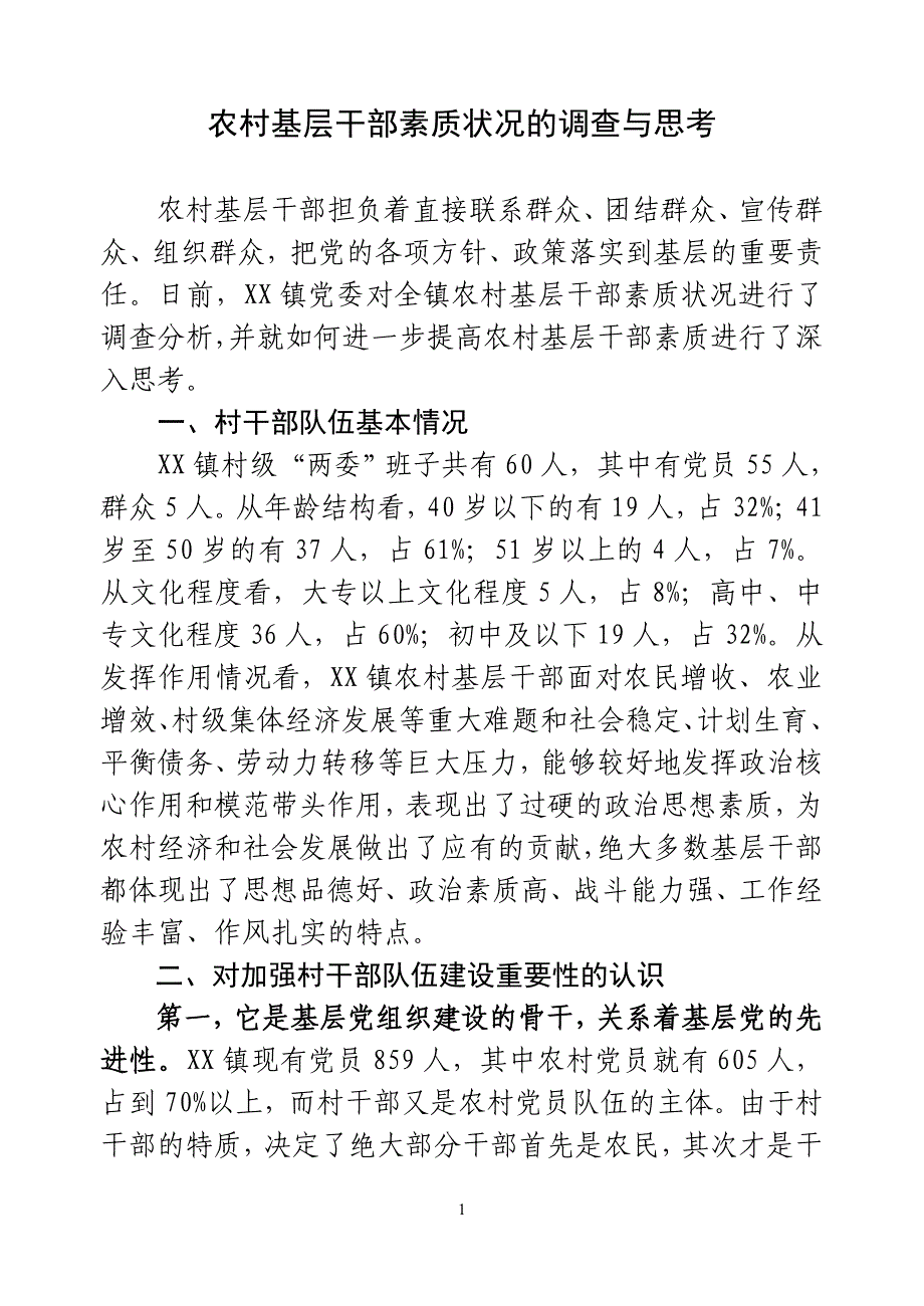 农村基层干部素质状况的调查与思考_第1页