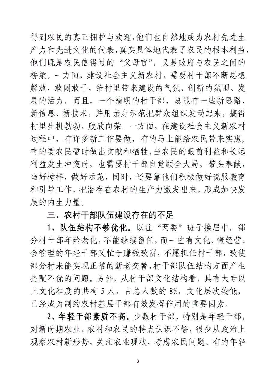 农村基层干部素质状况的调查与思考_第3页