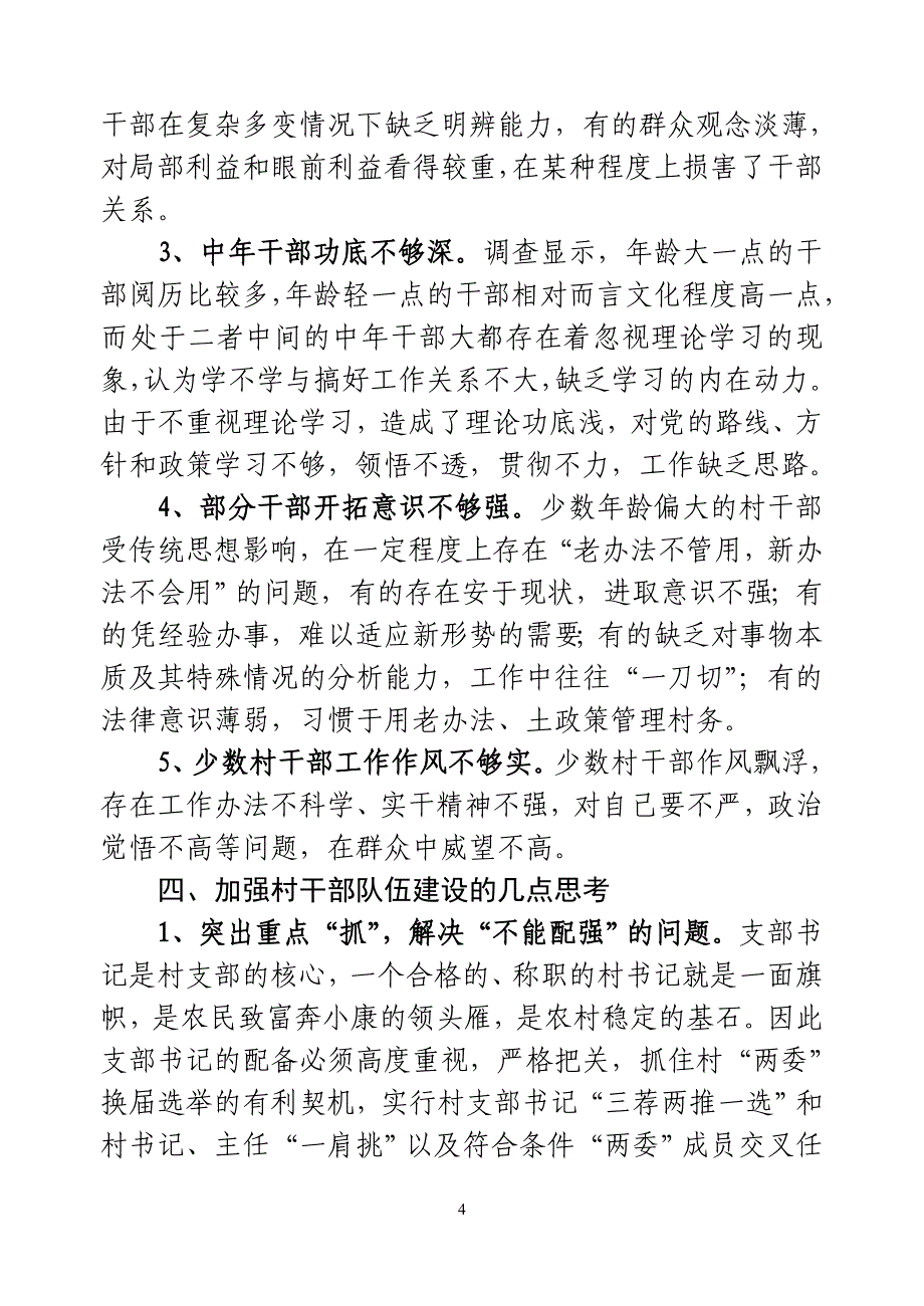 农村基层干部素质状况的调查与思考_第4页