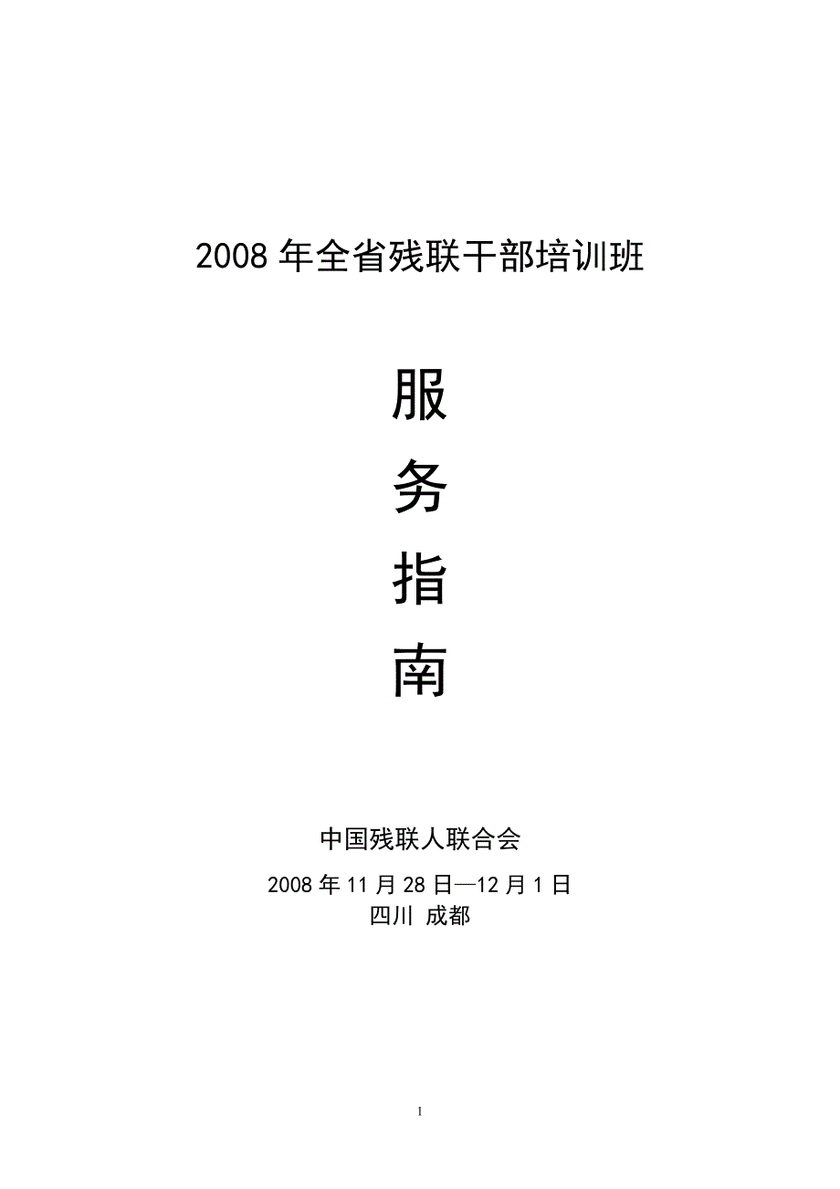 组联干部培训班服务指南1129_第1页