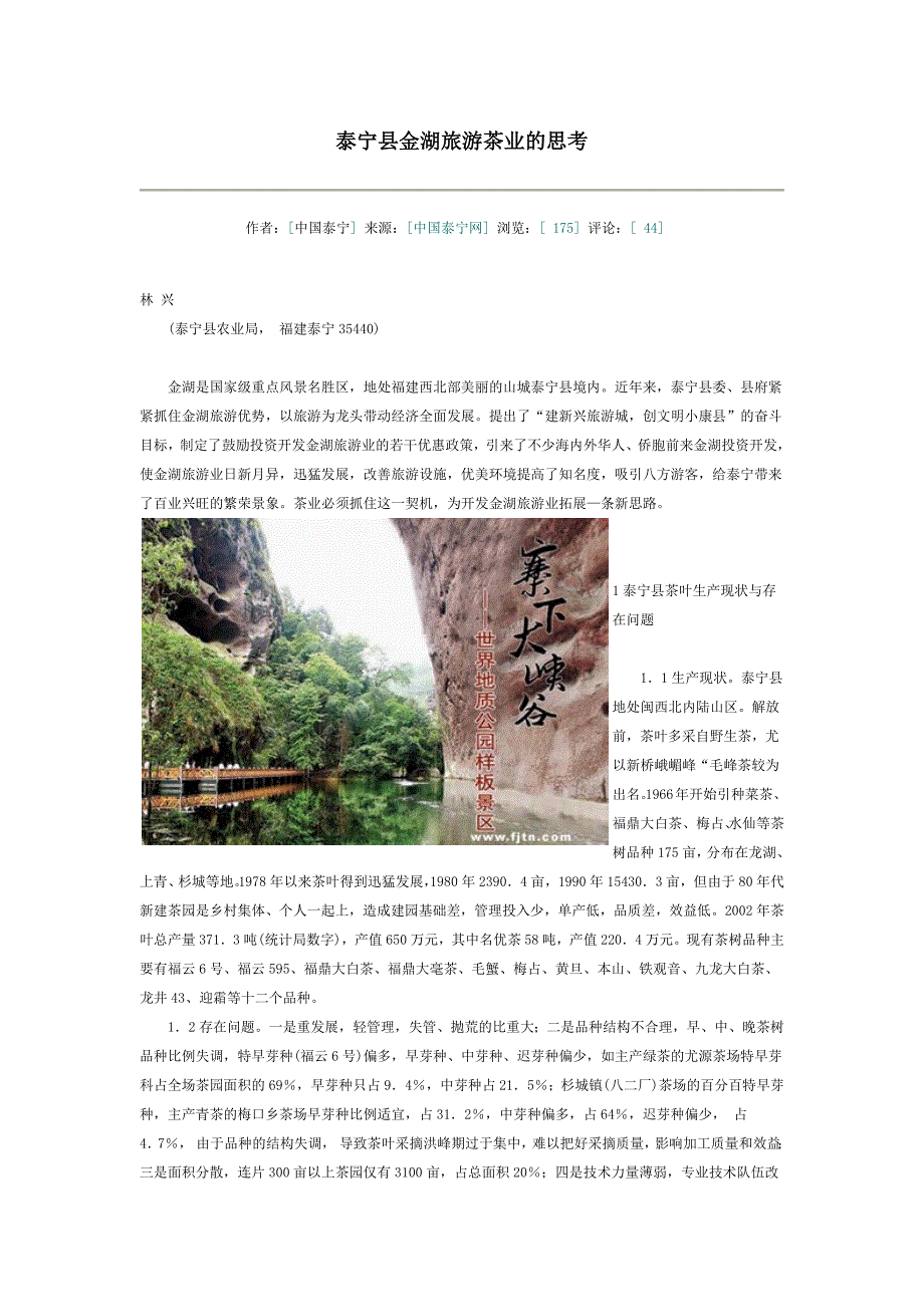 泰宁县金湖旅游茶业的思考_第1页
