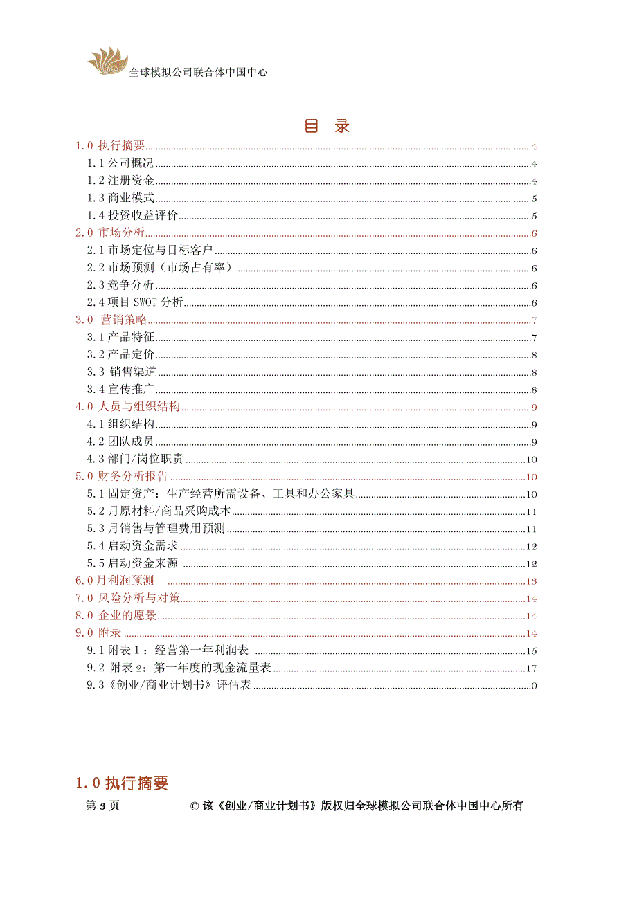 jx-02 创业商业计划书模板 (version13)0910解读_第3页