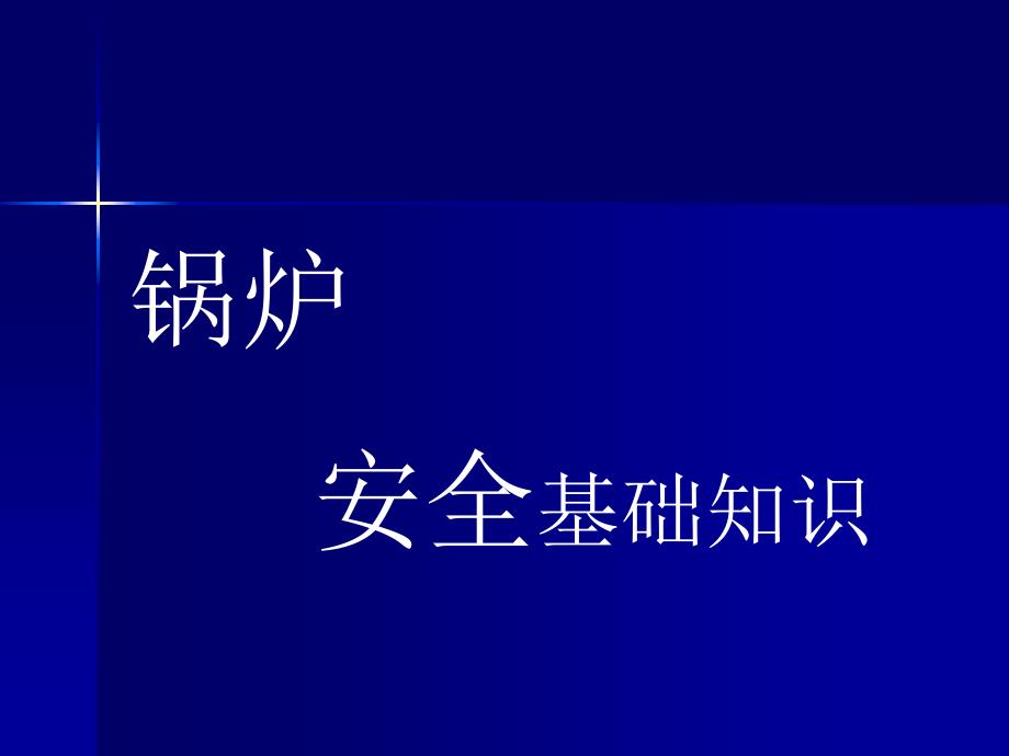 锅炉安全基础知识_第1页