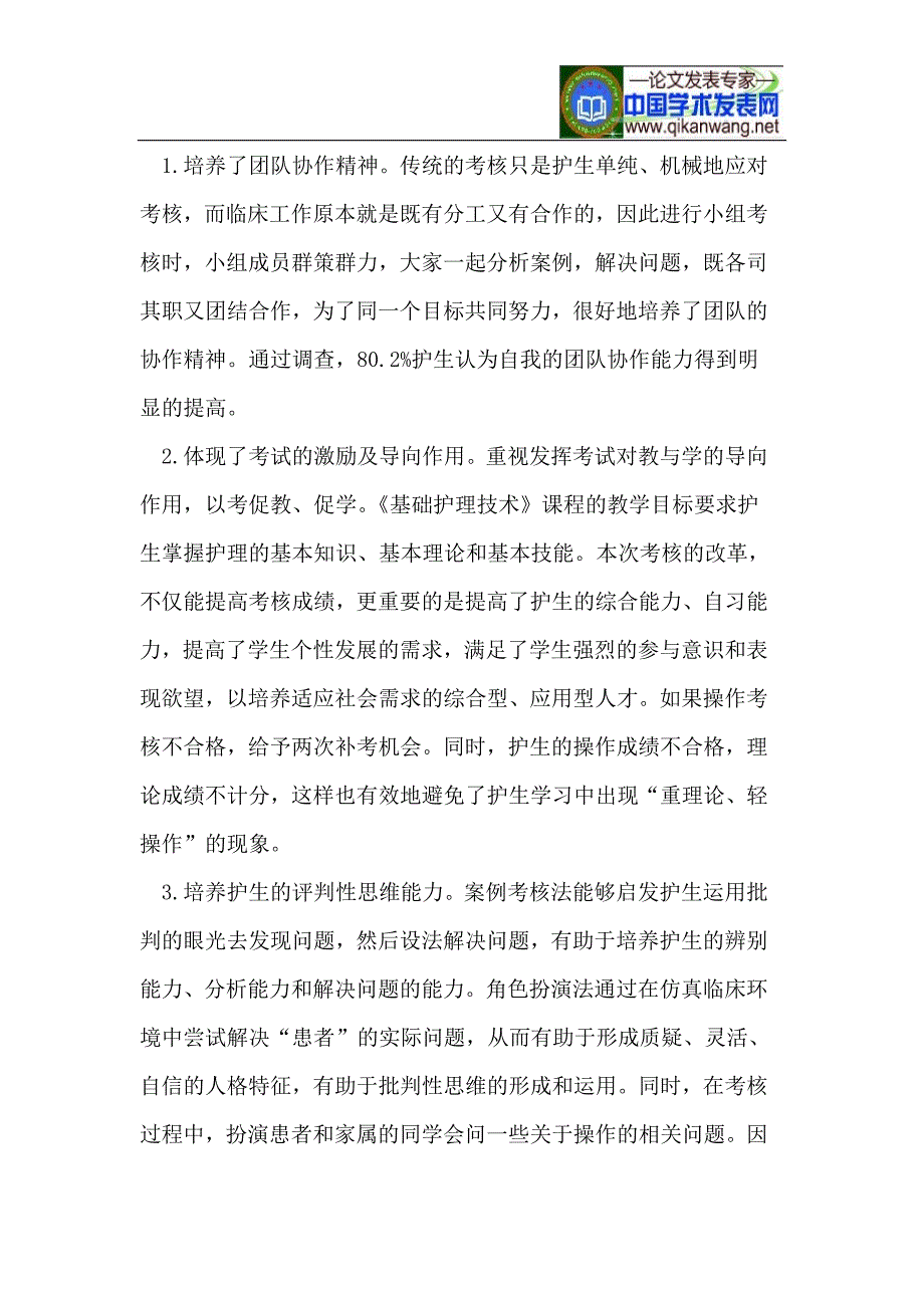 基础护理技术考核模式的改革和实践_第4页