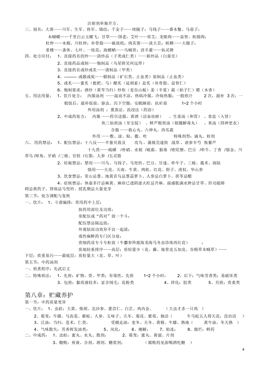 2015年执业药师考试内部培训笔记：中药综合与技能(全科通过)_第4页