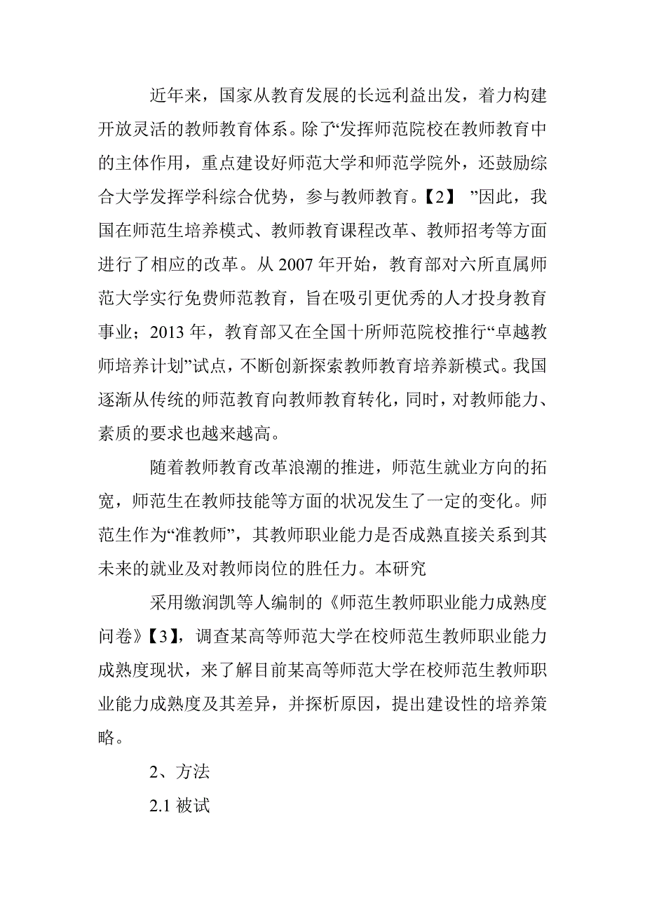 师范生教师职业能力成熟度及差异比较_第2页