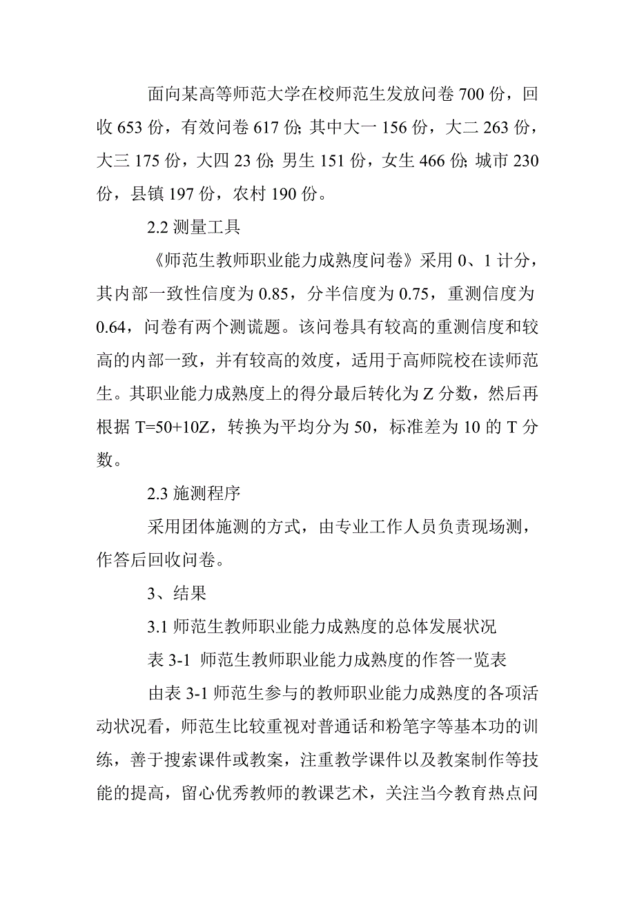 师范生教师职业能力成熟度及差异比较_第3页