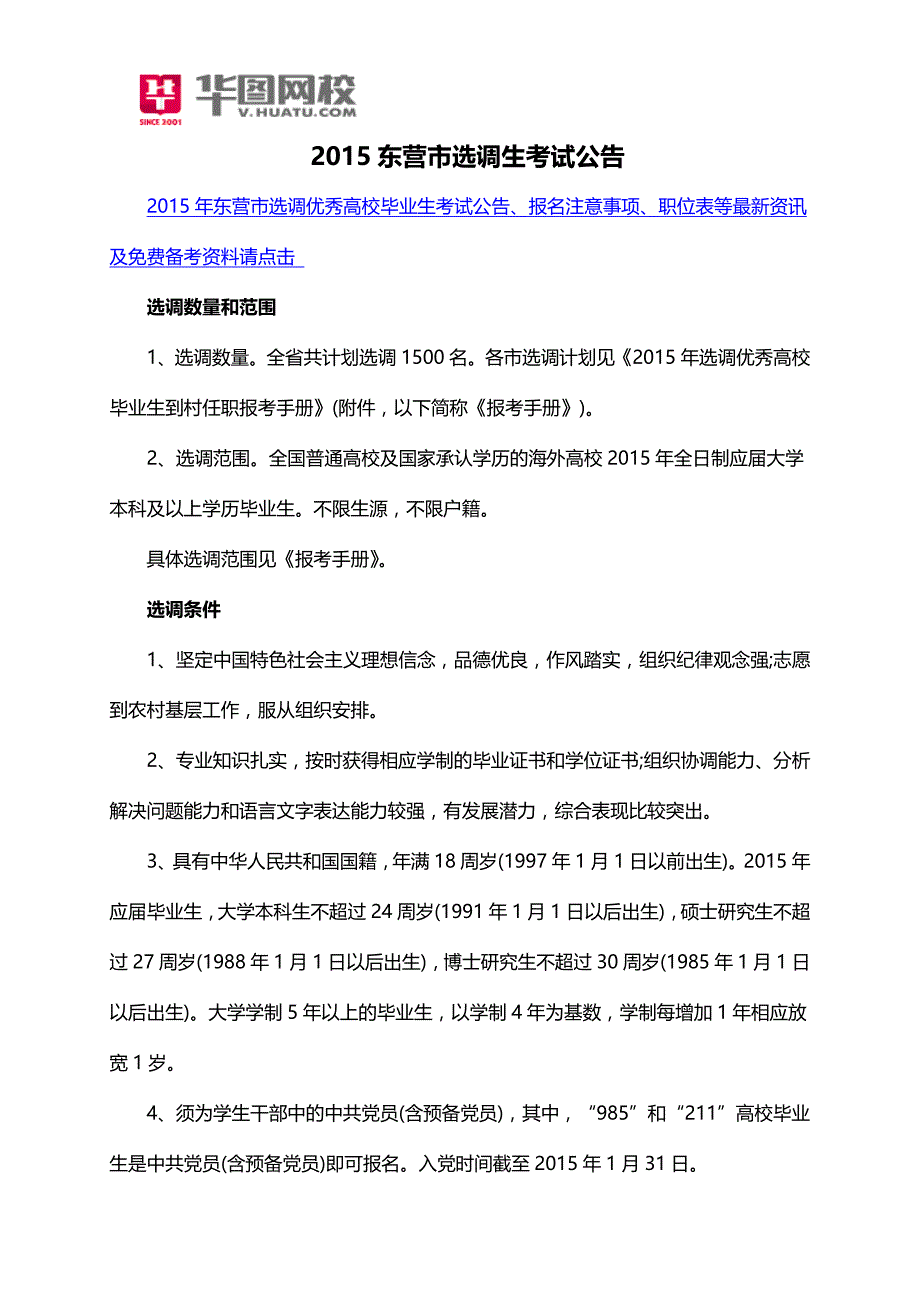 2015东营市选调生考试公告_第1页