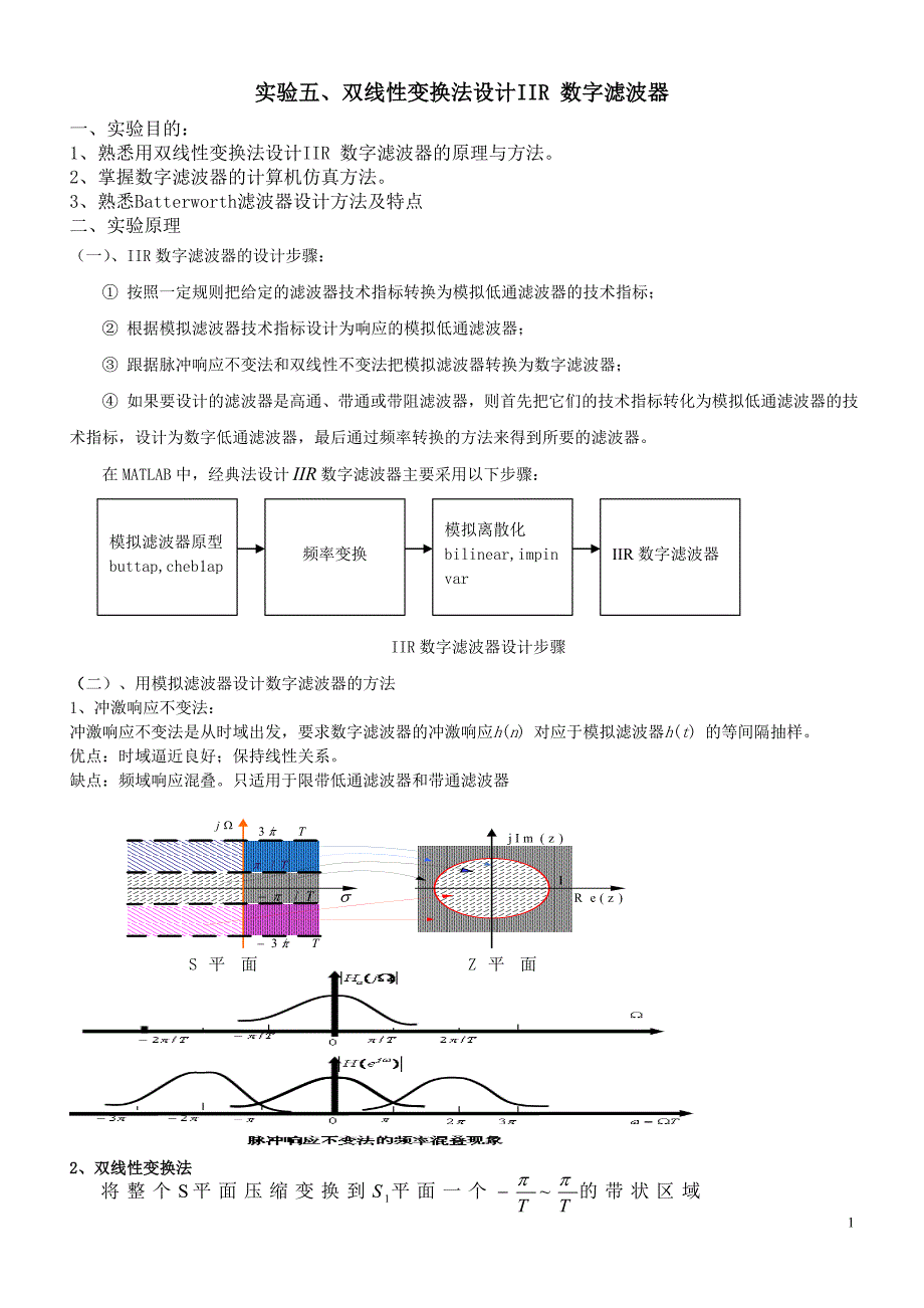 实验五：双线性变换法设计IIR 数字滤波器_第1页