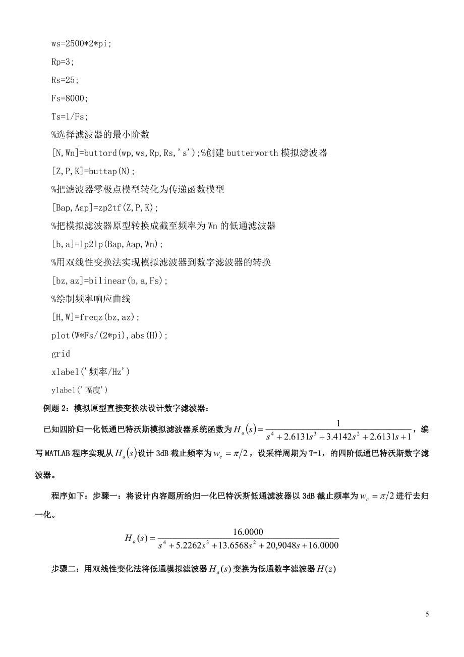 实验五：双线性变换法设计IIR 数字滤波器_第5页