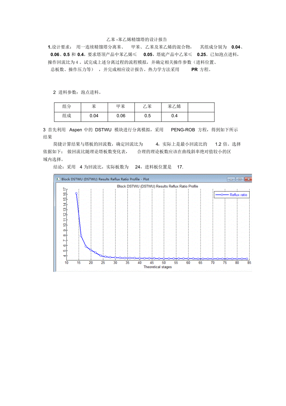 乙苯-苯乙烯塔设计报告_第1页