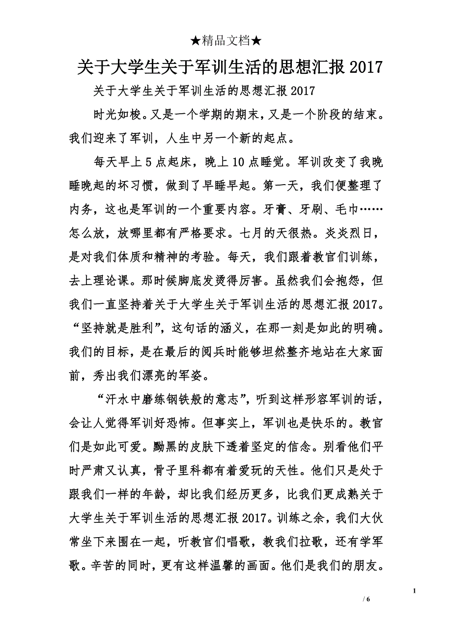 关于大学生关于军训生活的思想汇报2017_1_第1页