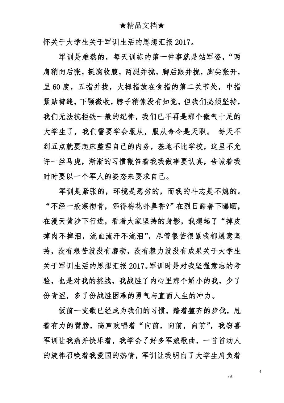 关于大学生关于军训生活的思想汇报2017_1_第4页