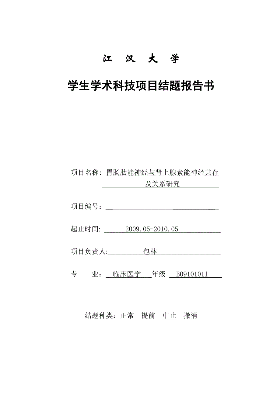 [医学]江__汉__大__学报告书_第1页