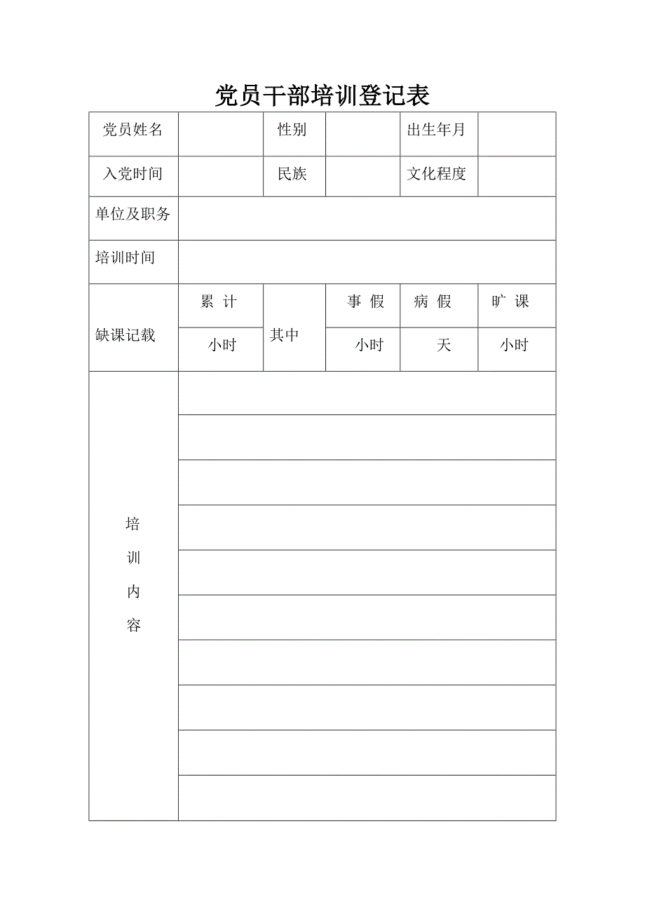 党员干部培训登记表_第1页