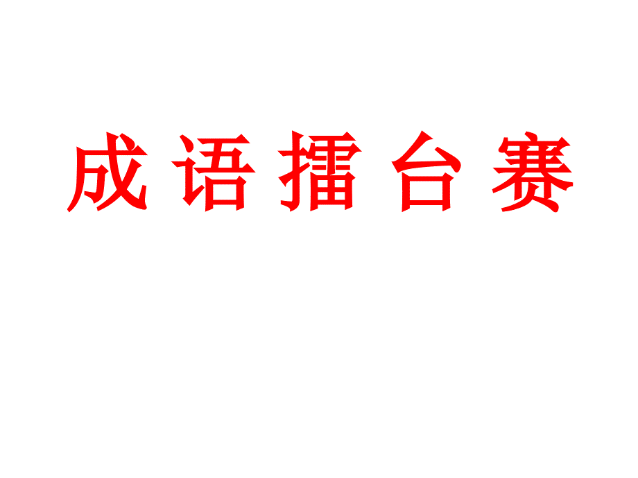 人教版小学六年级语文成语擂台赛_第1页