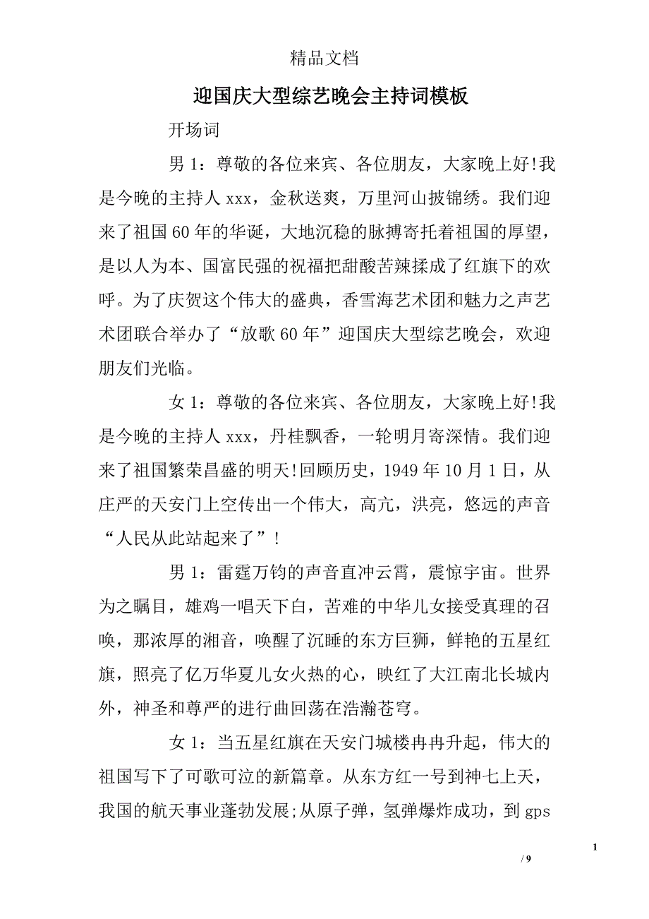 迎国庆大型综艺晚会主持词模板 _第1页