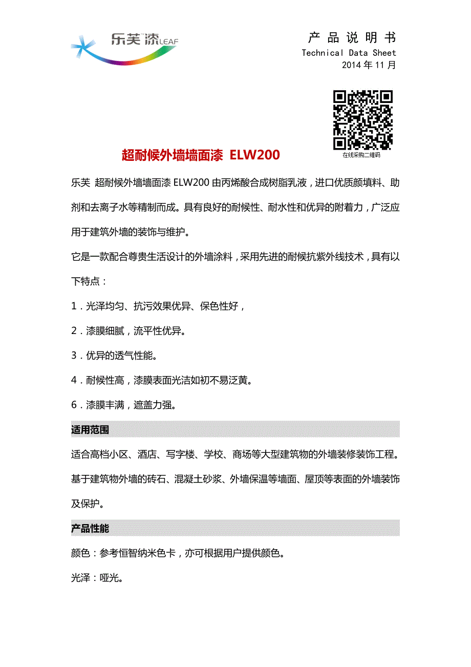 超耐候外墙墙面漆 【外墙乳胶漆】_第1页
