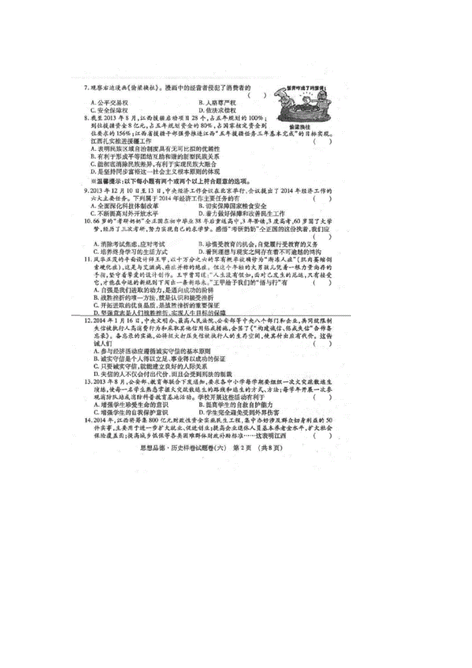 江西省2014年中等学校招生中考思想品德历史预测试题（六）（扫描版）_第2页