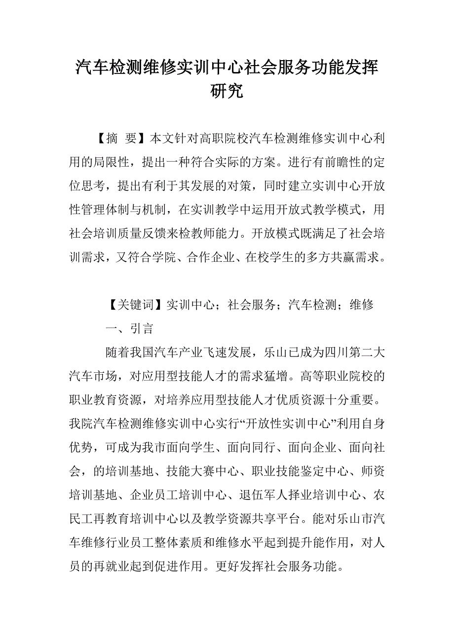 汽车检测维修实训中心社会服务功能发挥研究_第1页