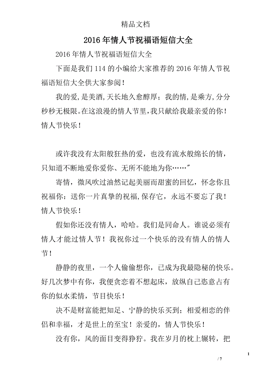 2016年情人节祝福语短信大全_第1页