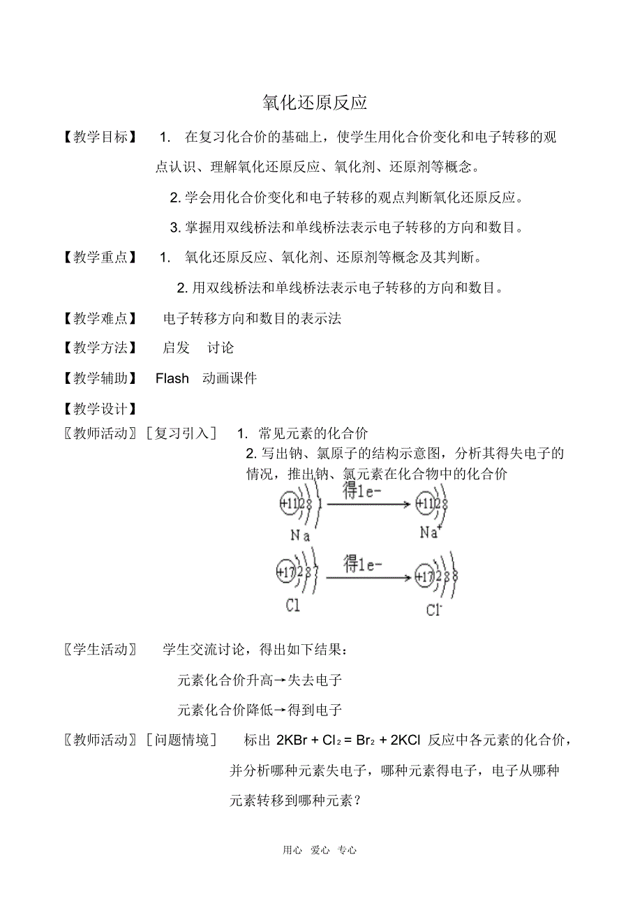 高中化学苏教版必修1氧化还原反应教案_第1页