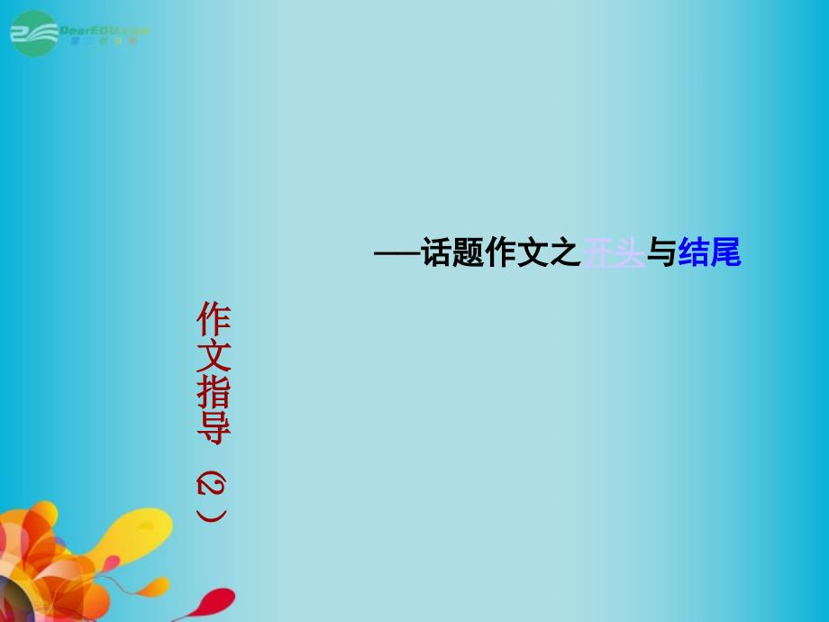 甘肃省高考语文 专题专项复习 作文 作文开头与结尾课件 新人教版_第1页