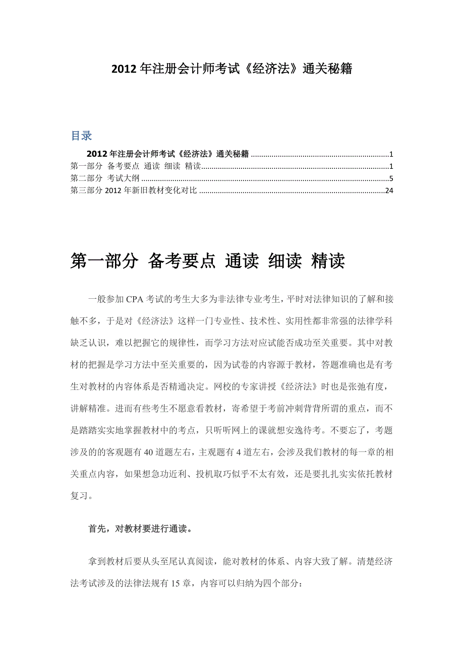 2012年注册会计师考试《经济法》学习资料_第1页