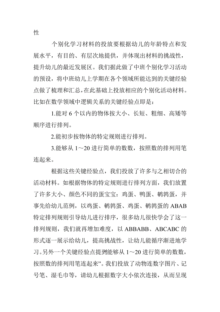 幼儿园个别化学习活动材料的投放策略_第4页