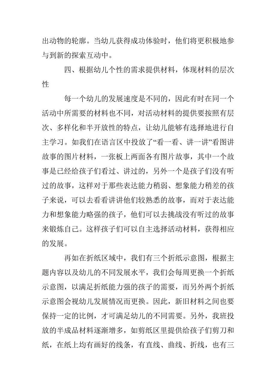 幼儿园个别化学习活动材料的投放策略_第5页