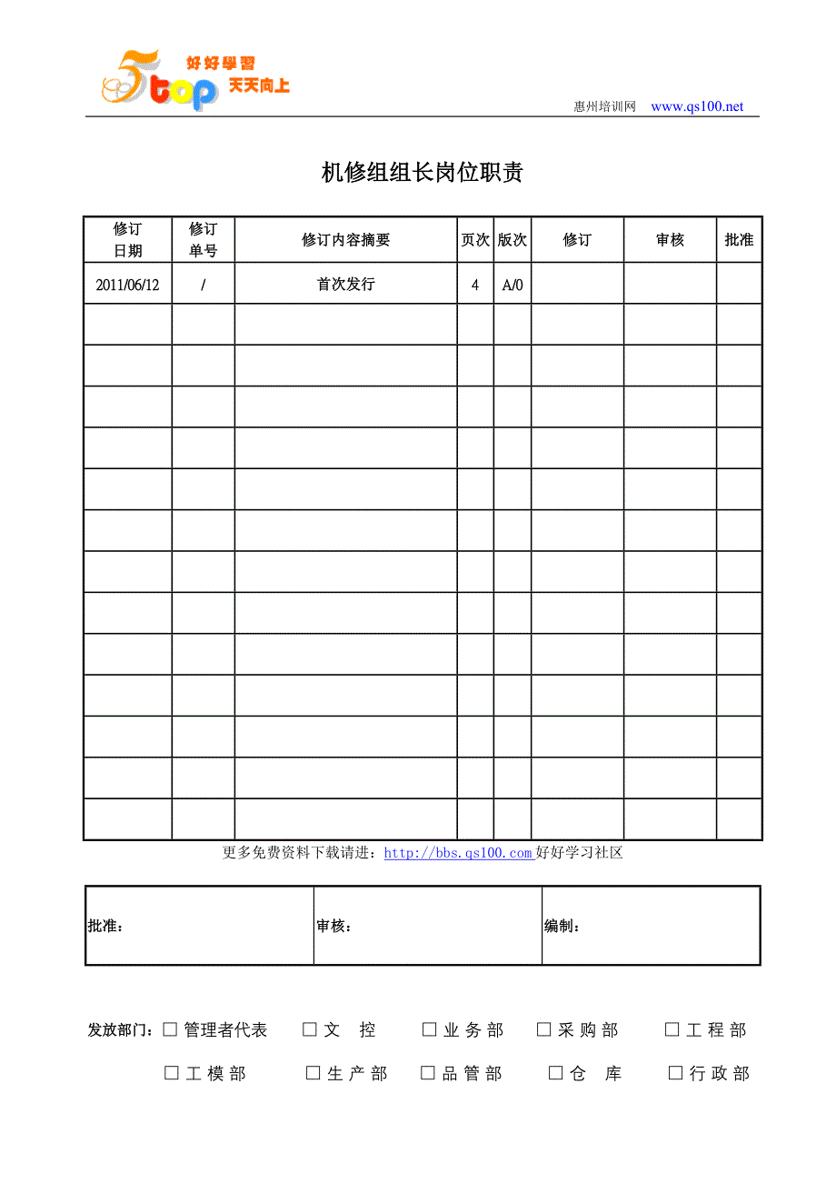 机修组组长岗位职责_第1页