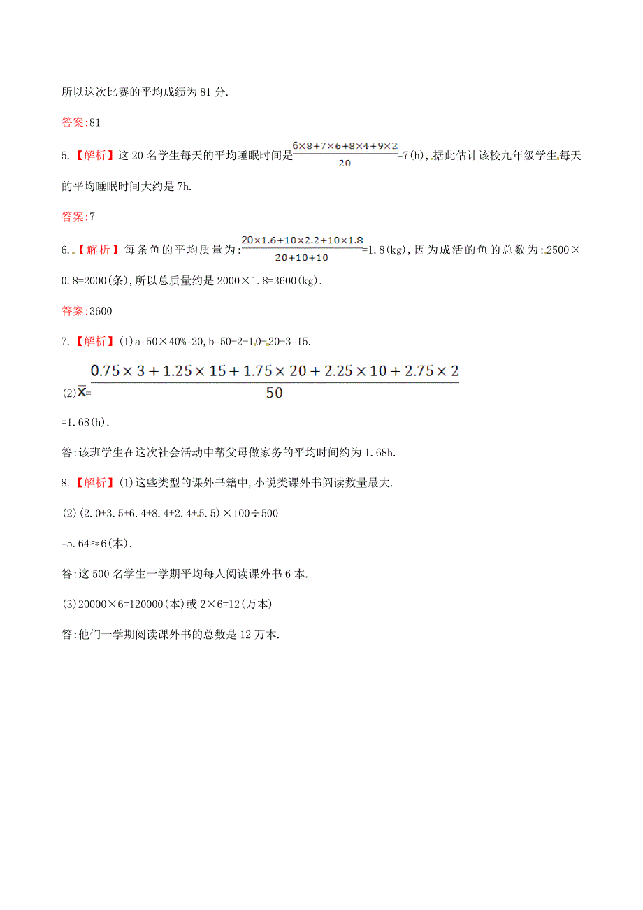 山东八年级数学下册 知识点汇聚测试卷 平均数深入测试（均最新中考试题，含详解） 新人教版_第4页