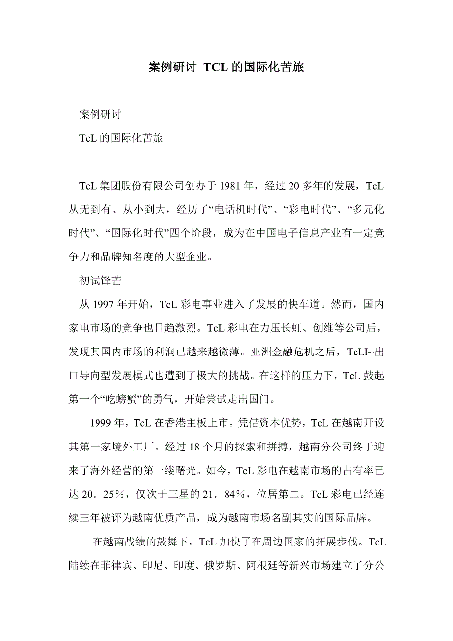 案例研讨 tcl的国际化苦旅_第1页