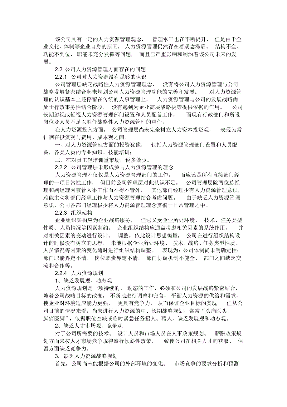 XX有限公司人力资源管理问题分析报告_第4页