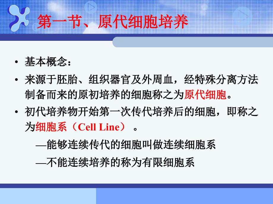 原代细胞培养和细胞实验设计陈加祥_第2页